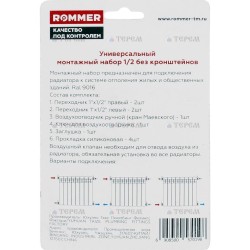 ROMMER Монтажный комплект 1/2, белый